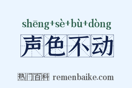 声色不动是什么意思的图片